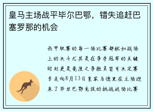 皇马主场战平毕尔巴鄂，错失追赶巴塞罗那的机会