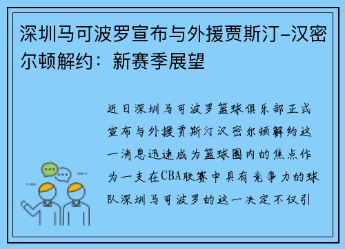 深圳马可波罗宣布与外援贾斯汀-汉密尔顿解约：新赛季展望