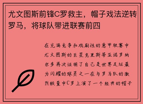 尤文图斯前锋C罗救主，帽子戏法逆转罗马，将球队带进联赛前四