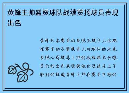 黄蜂主帅盛赞球队战绩赞扬球员表现出色