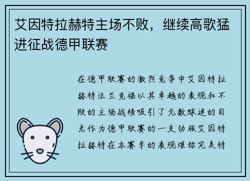 艾因特拉赫特主场不败，继续高歌猛进征战德甲联赛