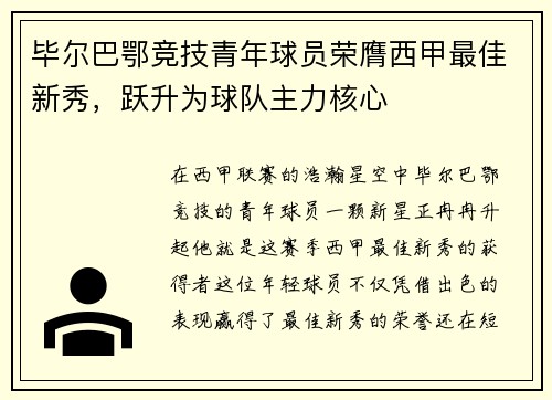 毕尔巴鄂竞技青年球员荣膺西甲最佳新秀，跃升为球队主力核心