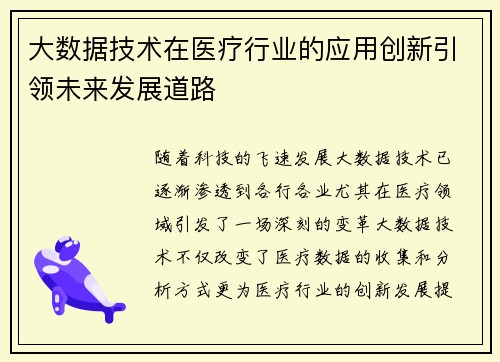 大数据技术在医疗行业的应用创新引领未来发展道路