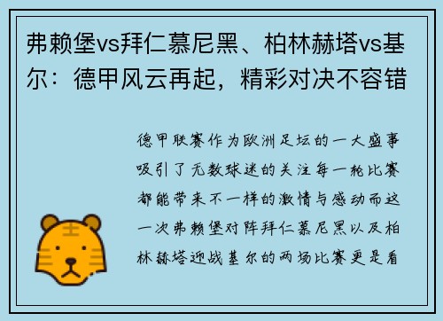 弗赖堡vs拜仁慕尼黑、柏林赫塔vs基尔：德甲风云再起，精彩对决不容错过！