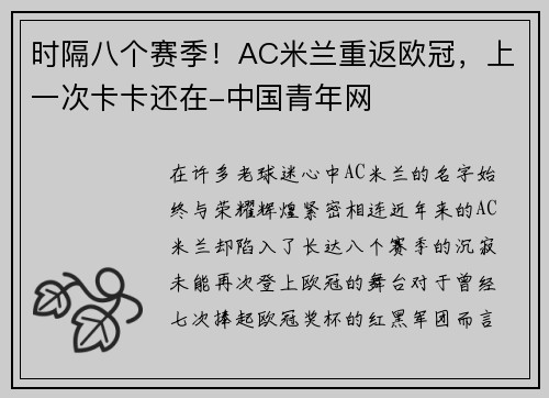 时隔八个赛季！AC米兰重返欧冠，上一次卡卡还在-中国青年网