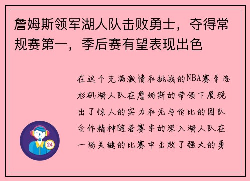 詹姆斯领军湖人队击败勇士，夺得常规赛第一，季后赛有望表现出色