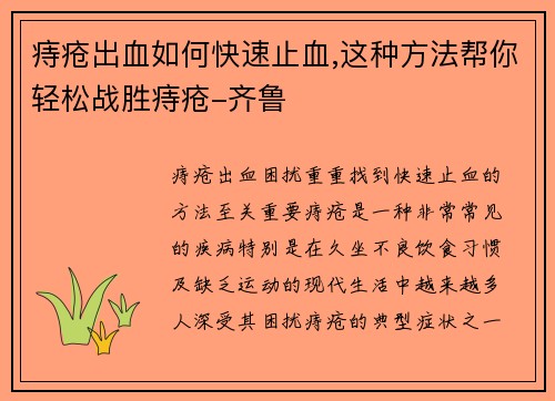 痔疮出血如何快速止血,这种方法帮你轻松战胜痔疮-齐鲁