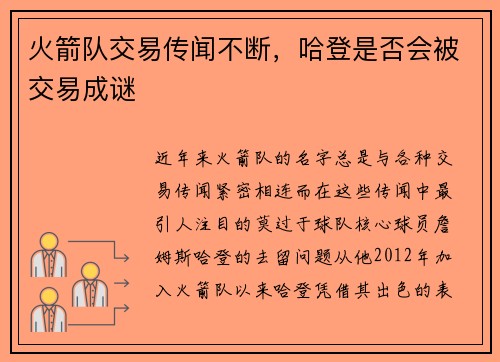 火箭队交易传闻不断，哈登是否会被交易成谜