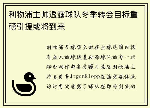 利物浦主帅透露球队冬季转会目标重磅引援或将到来