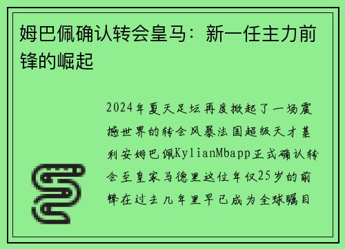 姆巴佩确认转会皇马：新一任主力前锋的崛起