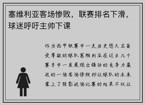 塞维利亚客场惨败，联赛排名下滑，球迷呼吁主帅下课