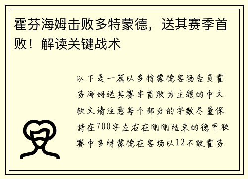 霍芬海姆击败多特蒙德，送其赛季首败！解读关键战术