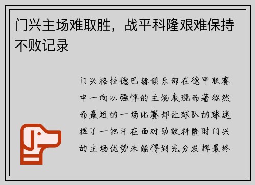 门兴主场难取胜，战平科隆艰难保持不败记录