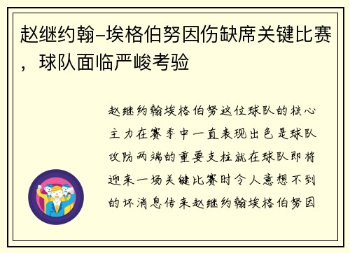 赵继约翰-埃格伯努因伤缺席关键比赛，球队面临严峻考验