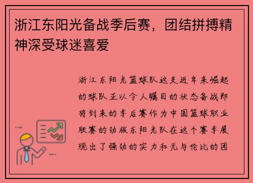 浙江东阳光备战季后赛，团结拼搏精神深受球迷喜爱