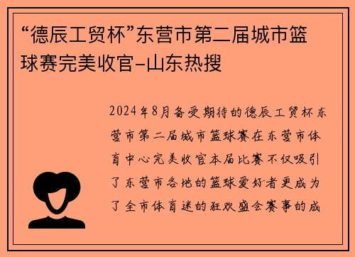 “德辰工贸杯”东营市第二届城市篮球赛完美收官-山东热搜