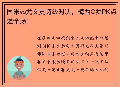 国米vs尤文史诗级对决，梅西C罗PK点燃全场！