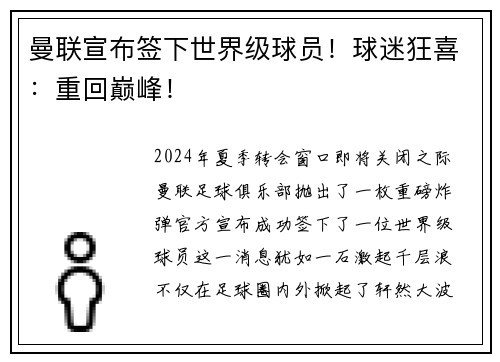 曼联宣布签下世界级球员！球迷狂喜：重回巅峰！