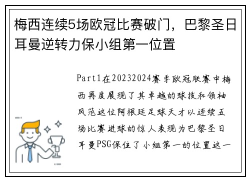 梅西连续5场欧冠比赛破门，巴黎圣日耳曼逆转力保小组第一位置