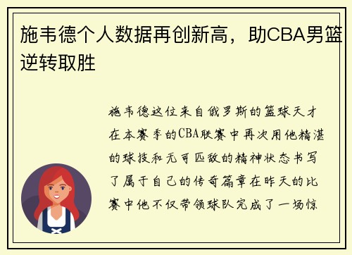 施韦德个人数据再创新高，助CBA男篮逆转取胜