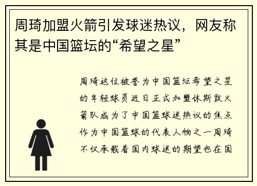 周琦加盟火箭引发球迷热议，网友称其是中国篮坛的“希望之星”