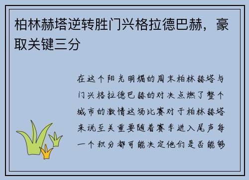 柏林赫塔逆转胜门兴格拉德巴赫，豪取关键三分