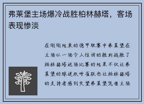 弗莱堡主场爆冷战胜柏林赫塔，客场表现惨淡