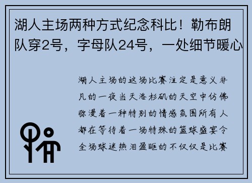 湖人主场两种方式纪念科比！勒布朗队穿2号，字母队24号，一处细节暖心满满