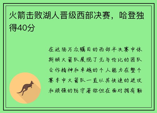 火箭击败湖人晋级西部决赛，哈登独得40分