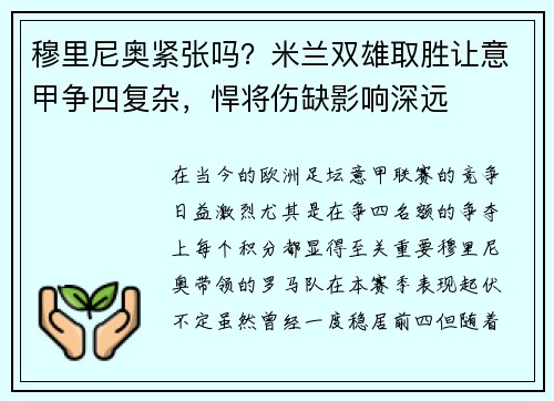 穆里尼奥紧张吗？米兰双雄取胜让意甲争四复杂，悍将伤缺影响深远