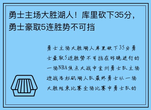 勇士主场大胜湖人！库里砍下35分，勇士豪取5连胜势不可挡