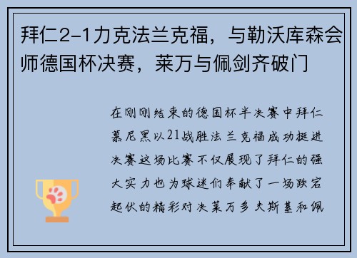 拜仁2-1力克法兰克福，与勒沃库森会师德国杯决赛，莱万与佩剑齐破门