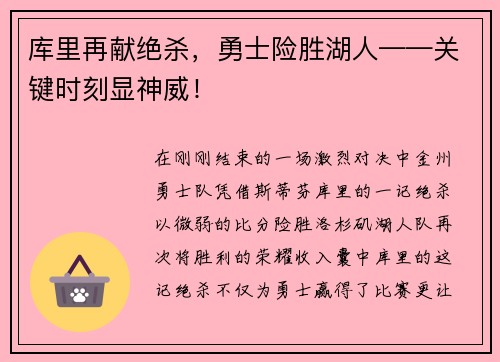 库里再献绝杀，勇士险胜湖人——关键时刻显神威！