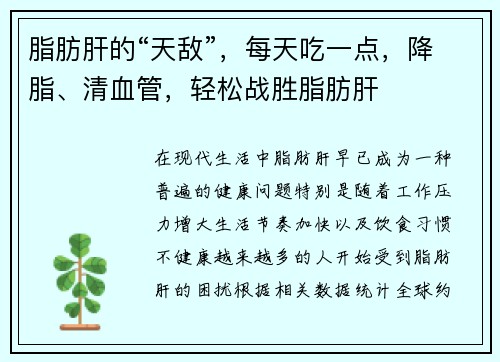 脂肪肝的“天敌”，每天吃一点，降脂、清血管，轻松战胜脂肪肝