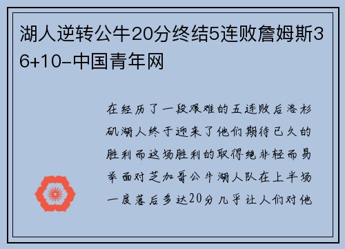 湖人逆转公牛20分终结5连败詹姆斯36+10-中国青年网