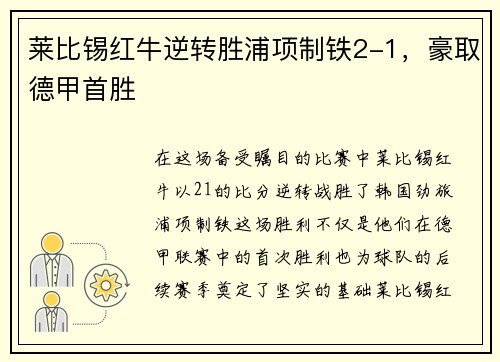 莱比锡红牛逆转胜浦项制铁2-1，豪取德甲首胜