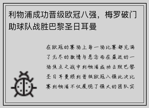 利物浦成功晋级欧冠八强，梅罗破门助球队战胜巴黎圣日耳曼