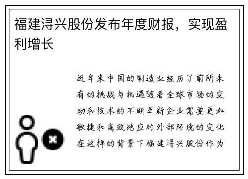 福建浔兴股份发布年度财报，实现盈利增长