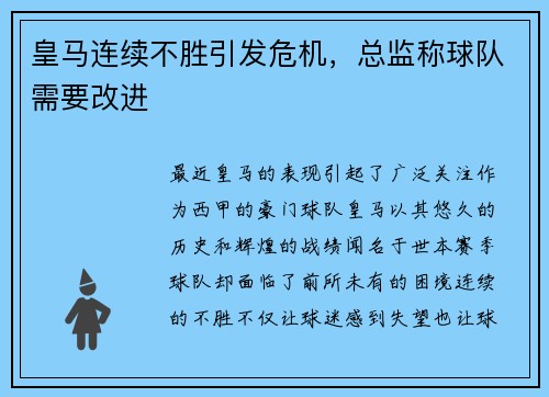 皇马连续不胜引发危机，总监称球队需要改进