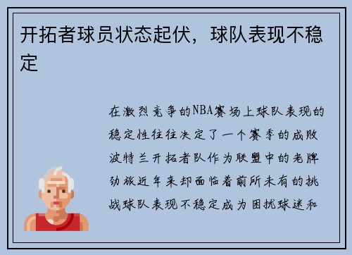 开拓者球员状态起伏，球队表现不稳定