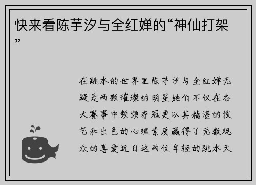 快来看陈芋汐与全红婵的“神仙打架”