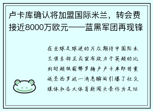 卢卡库确认将加盟国际米兰，转会费接近8000万欧元——蓝黑军团再现锋霸雄风