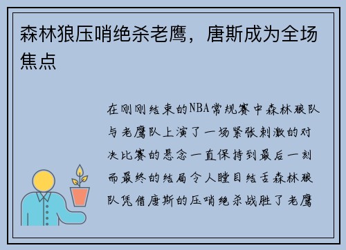 森林狼压哨绝杀老鹰，唐斯成为全场焦点