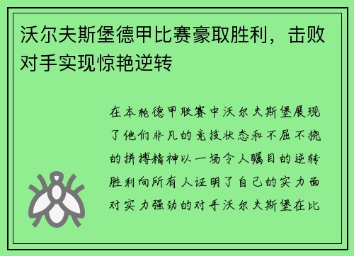 沃尔夫斯堡德甲比赛豪取胜利，击败对手实现惊艳逆转