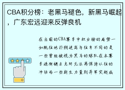 CBA积分榜：老黑马褪色，新黑马崛起，广东宏远迎来反弹良机