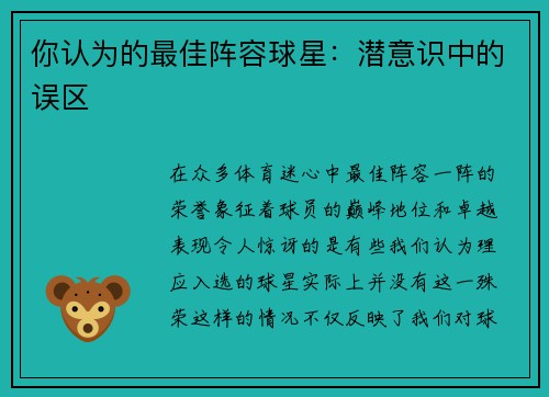 你认为的最佳阵容球星：潜意识中的误区