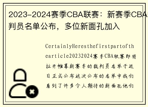 2023-2024赛季CBA联赛：新赛季CBA裁判员名单公布，多位新面孔加入