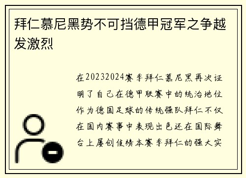 拜仁慕尼黑势不可挡德甲冠军之争越发激烈