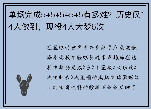 单场完成5+5+5+5+5有多难？历史仅14人做到，现役4人大梦6次