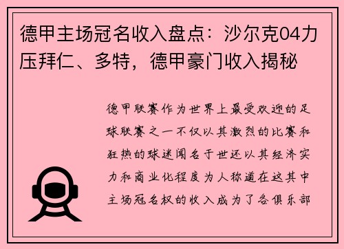 德甲主场冠名收入盘点：沙尔克04力压拜仁、多特，德甲豪门收入揭秘